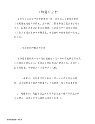 市场需求分析