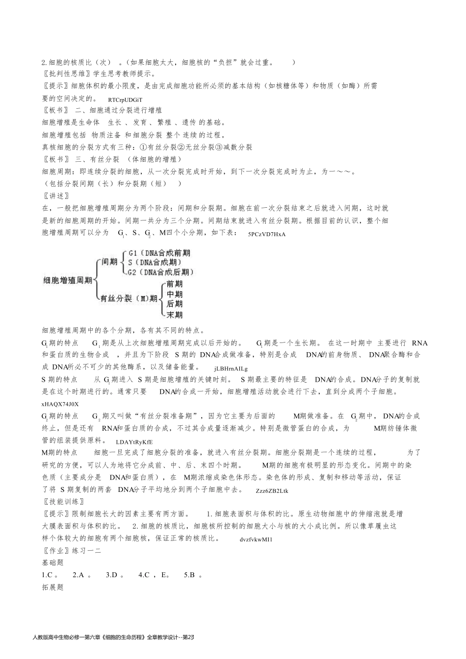 人教版高中生物必修一第六章《细胞的生命历程》全章教学设计_第2页