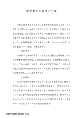 教育教学质量提升方案三篇