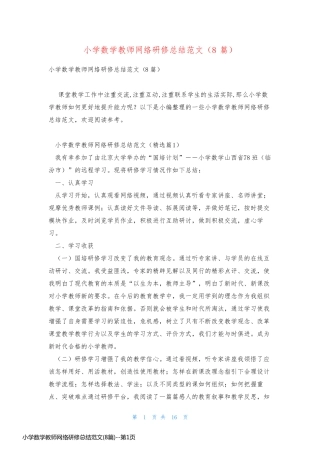 小学数学教师网络研修总结范文(8篇)