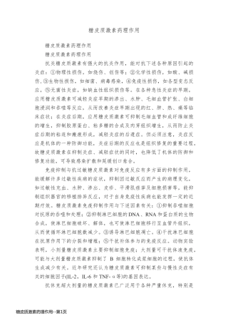 糖皮质激素药理作用