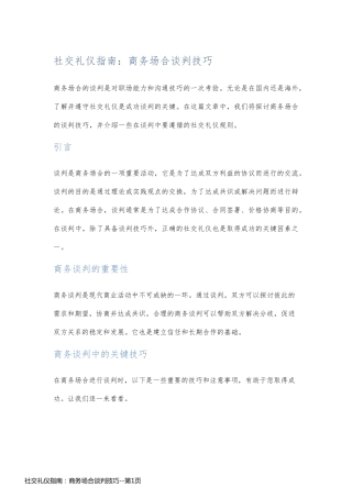 社交礼仪指南：商务场合谈判技巧