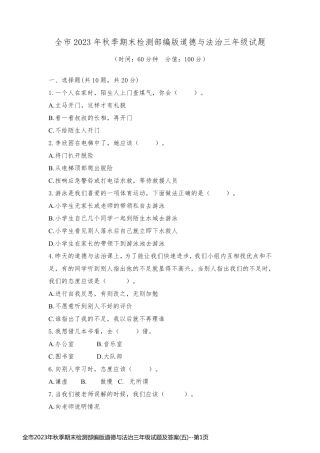 全市2023年秋季期末检测部编版道德与法治三年级试题及答案(五)