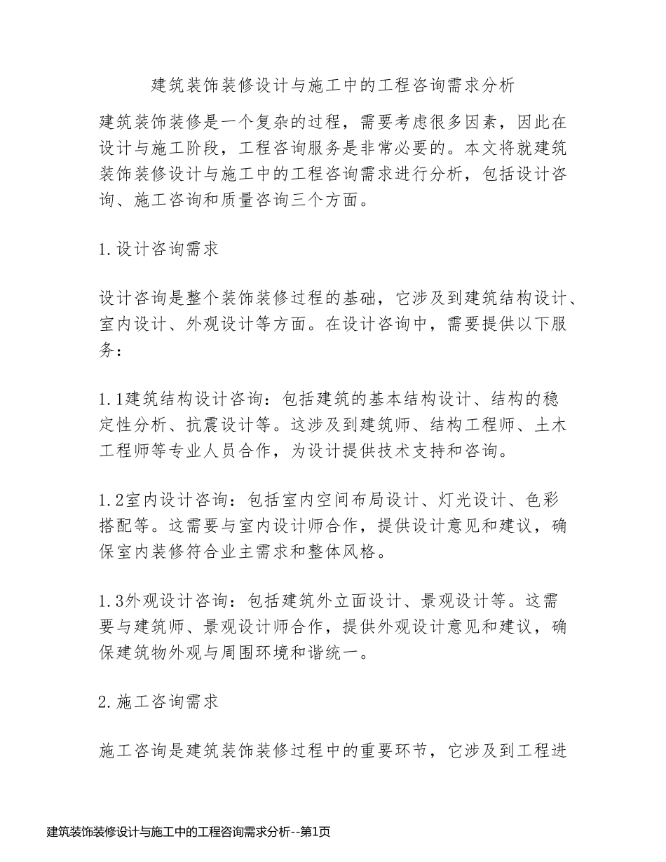 建筑装饰装修设计与施工中的工程咨询需求分析_第1页