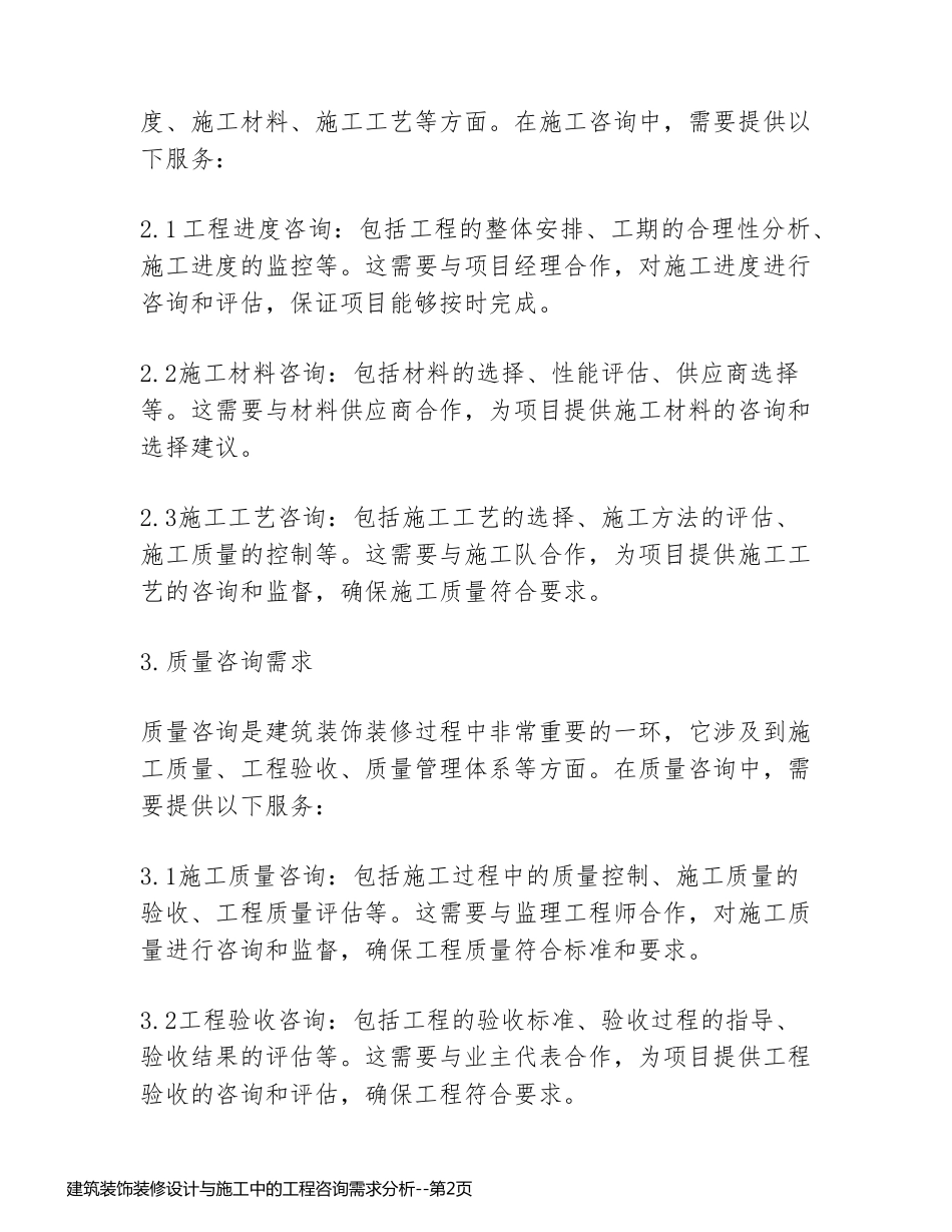 建筑装饰装修设计与施工中的工程咨询需求分析_第2页