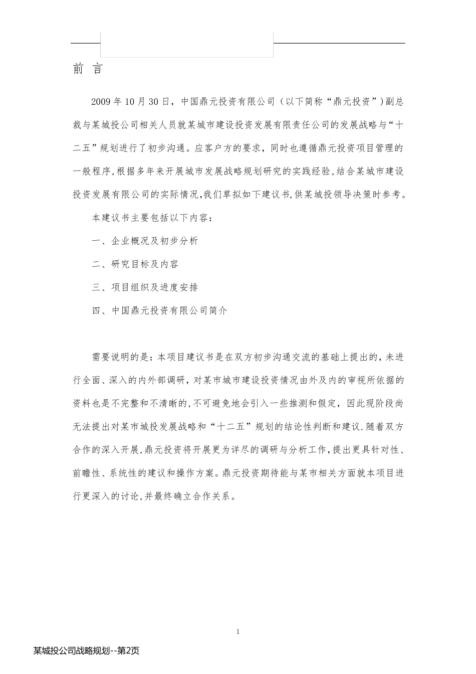 某城投公司战略规划_第2页