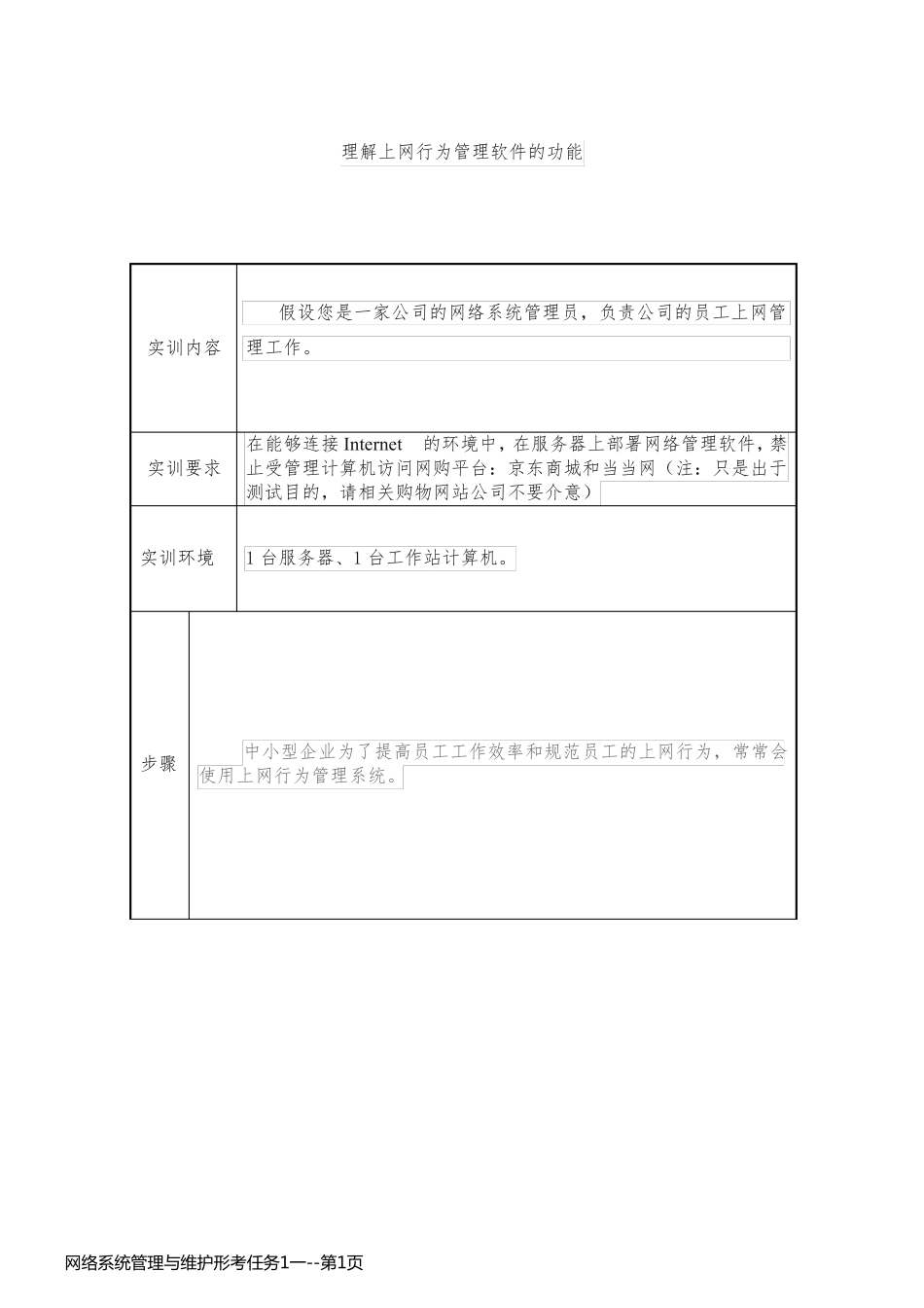 网络系统管理与维护形考任务1一_第1页