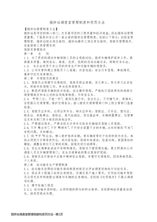 搅拌站调度室管理制度和奖罚办法