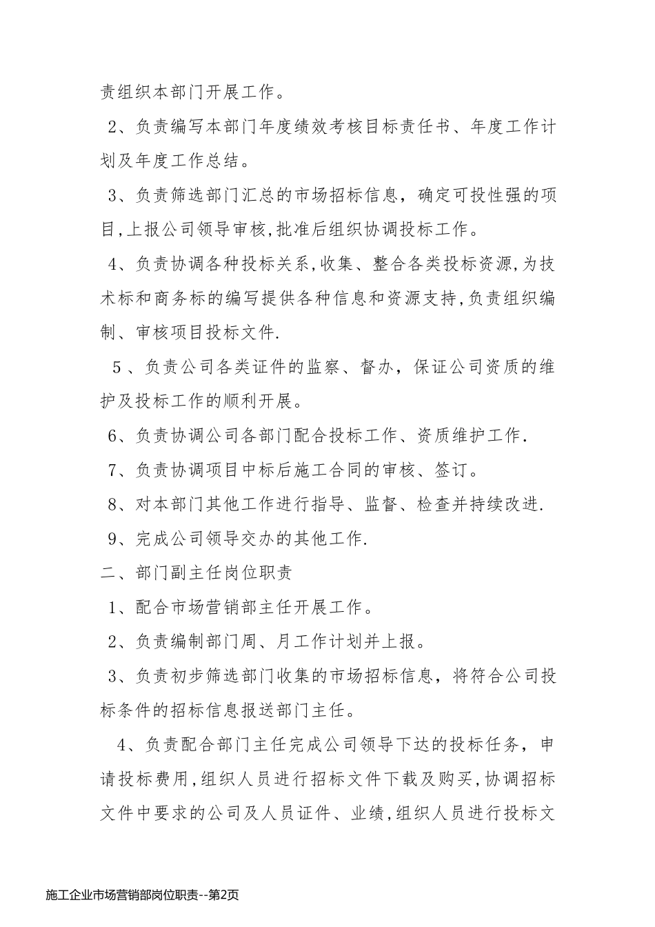 施工企业市场营销部岗位职责_第2页