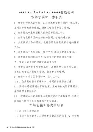施工企业市场营销部岗位职责