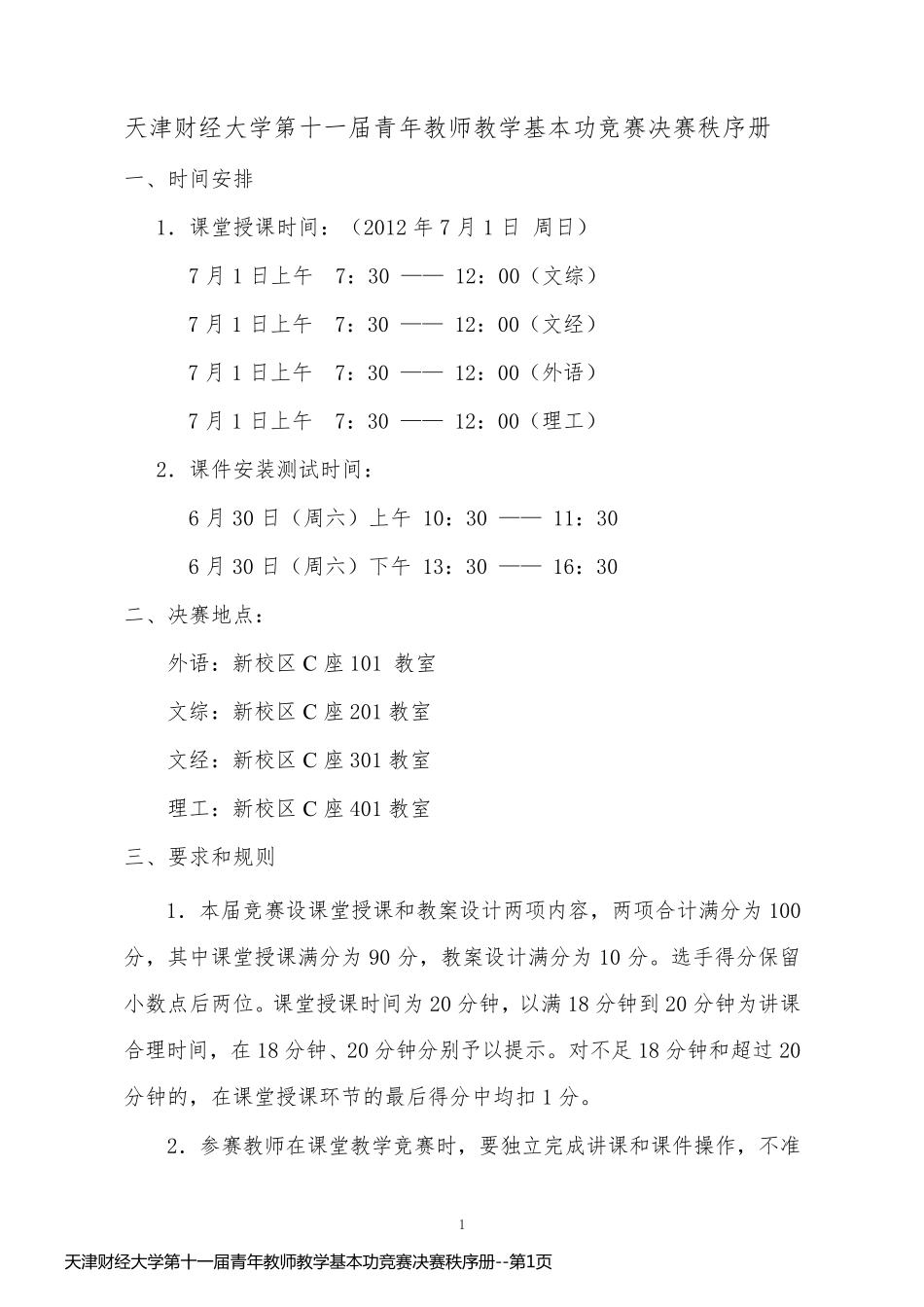 天津财经大学第十一届青年教师教学基本功竞赛决赛秩序册_第1页