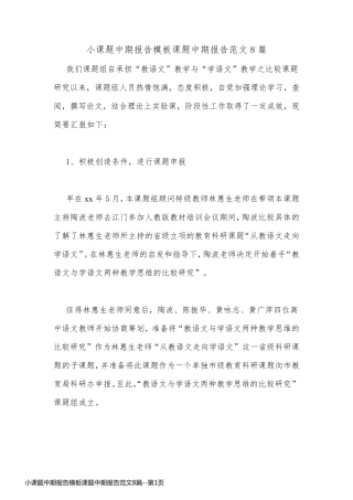 小课题中期报告模板课题中期报告范文8篇