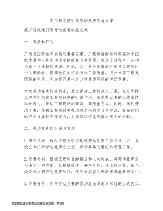 某工程党建引领劳动竞赛实施方案