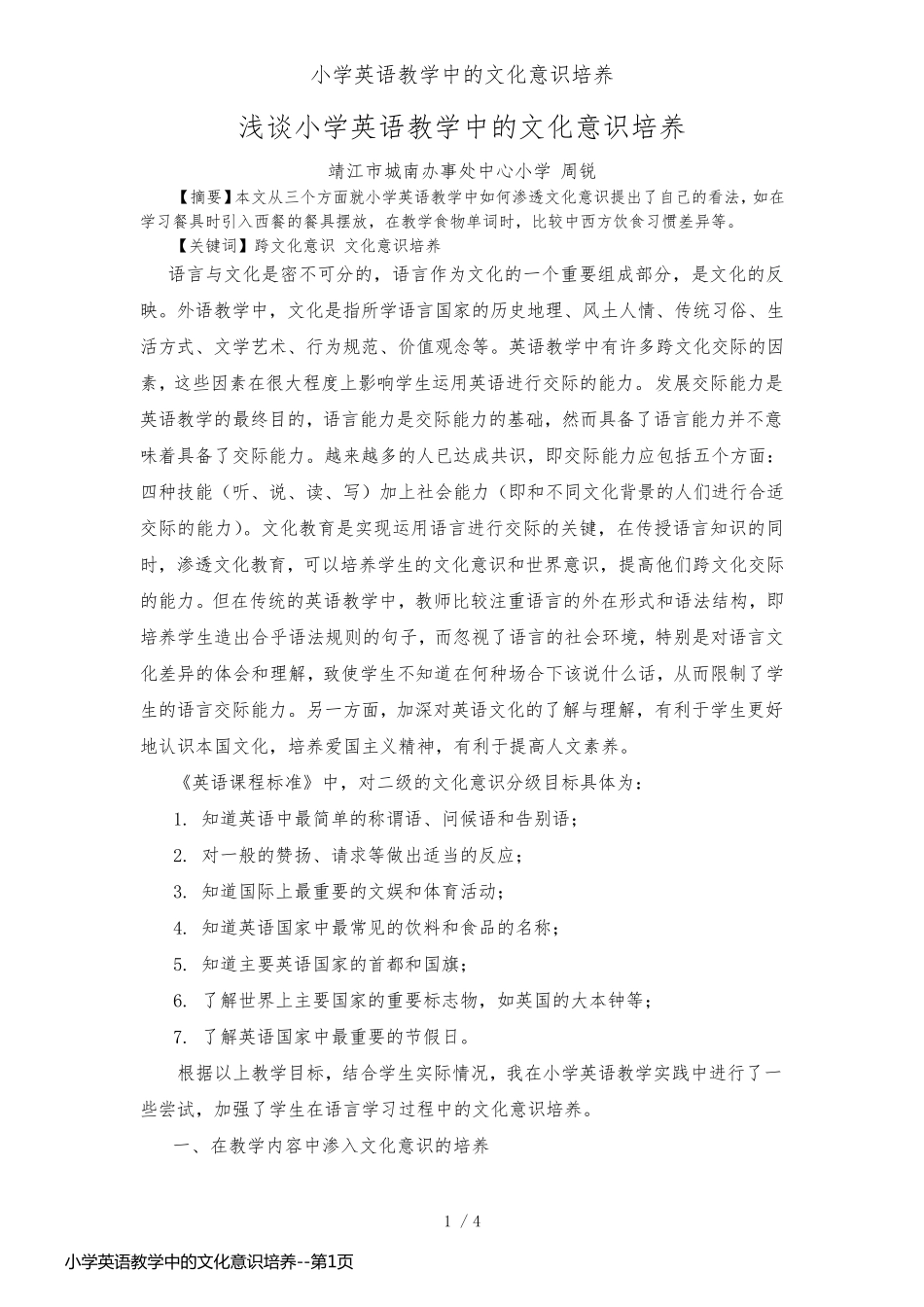 小学英语教学中的文化意识培养_第1页