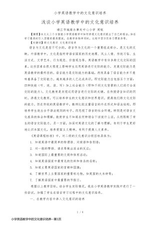 小学英语教学中的文化意识培养