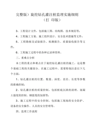 完整版)旋挖钻孔灌注桩监理实施细则(打印版)