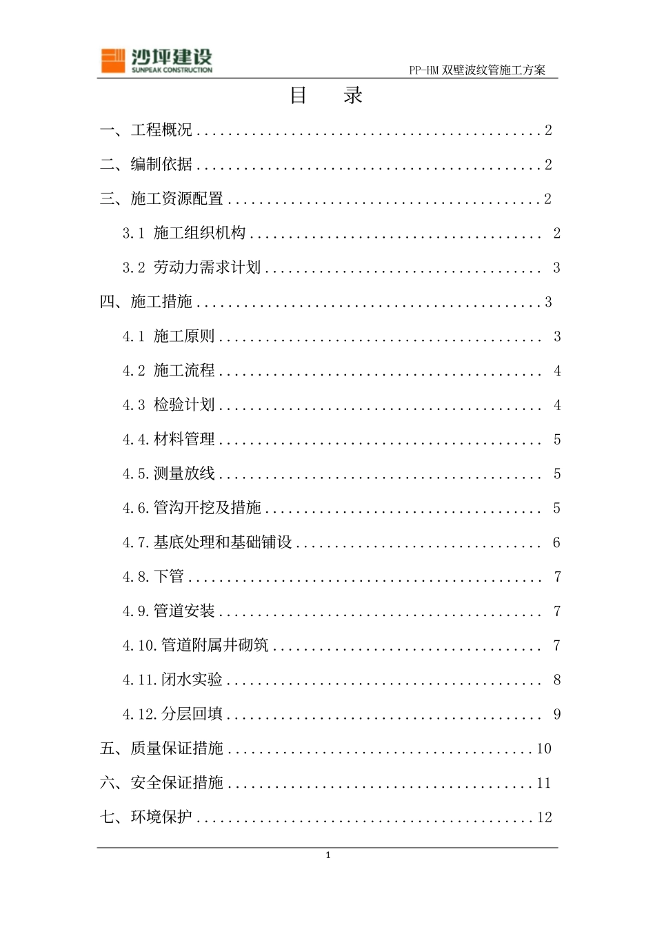 (完整版)双壁波纹管施工方案_第1页