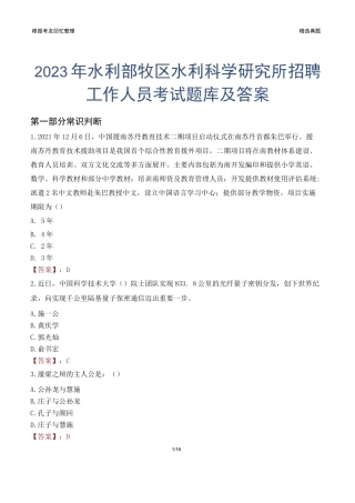 2023年水利部牧区水利研究所招聘工作人员考试题库及答案