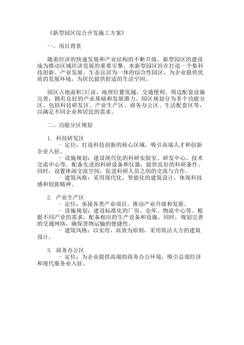 2024年整理新型园区综合开发施工方案(功能分区与设施规划)_第1页