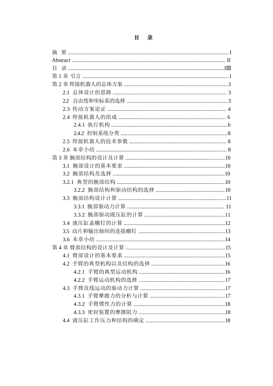 毕业设计（论文）-焊接机器人设计_第3页