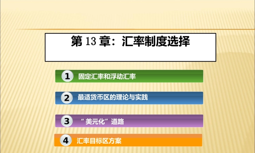 国际金融第11章----汇率制度选择课件