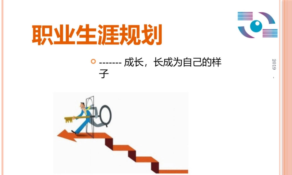 职业生涯规划培训讲义课件