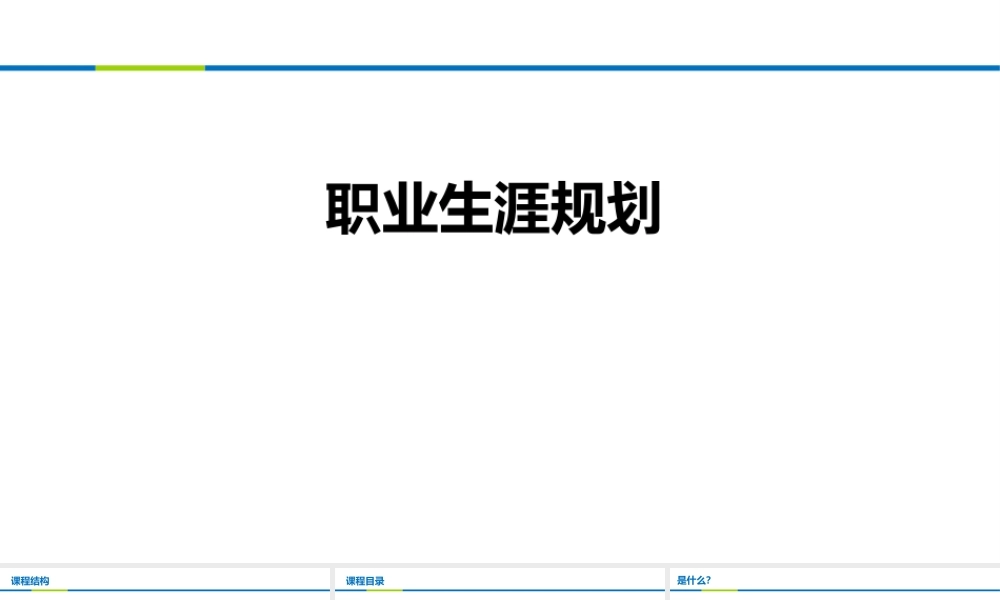 职业生涯规划课件