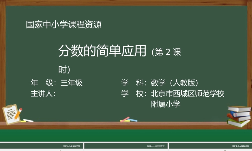 分数的简单应用（第二课时）_课件