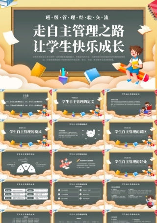 班级管理经验交流