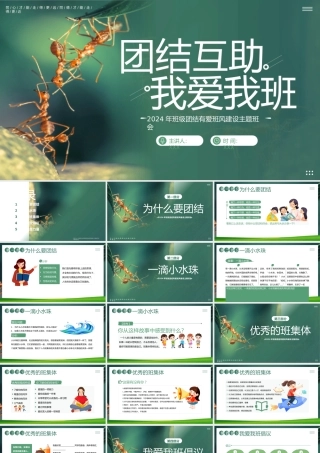 班级团结有爱班风建设主题班会