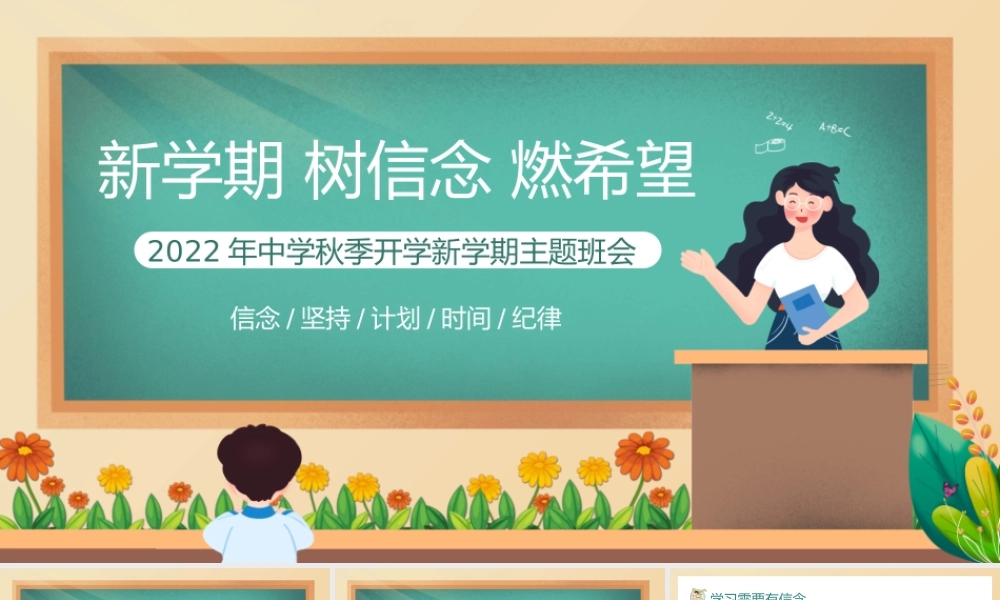 中学秋季开学新学期主题班会