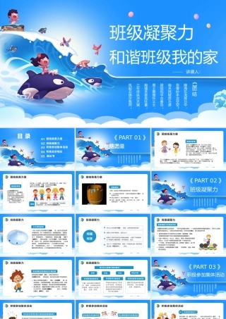 班级凝聚力主题班会