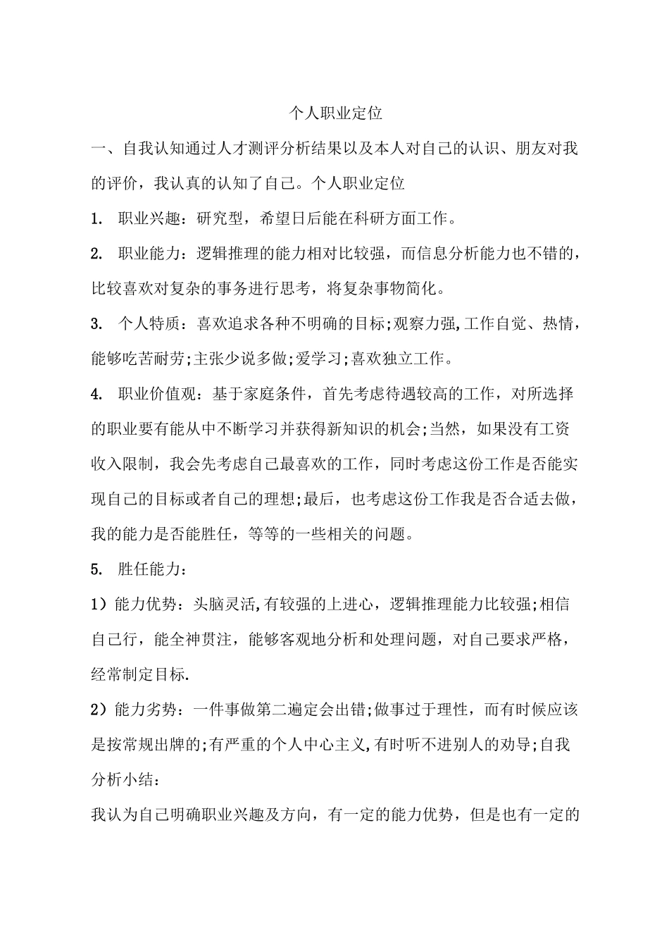 个人职业定位_第1页