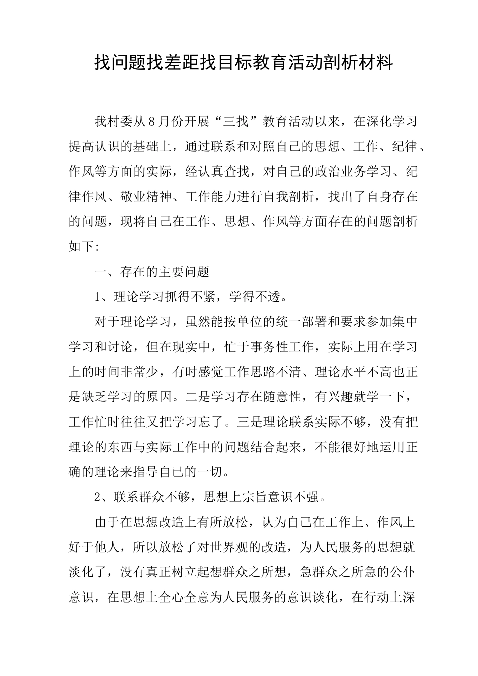 找问题找差距找目标教育活动剖析材料_第1页