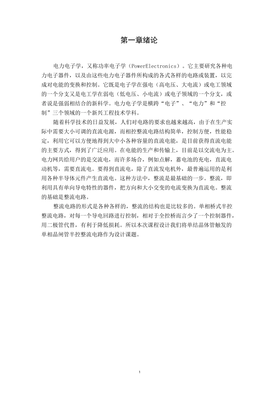 单相半控桥式晶闸管整流电路设计_第1页