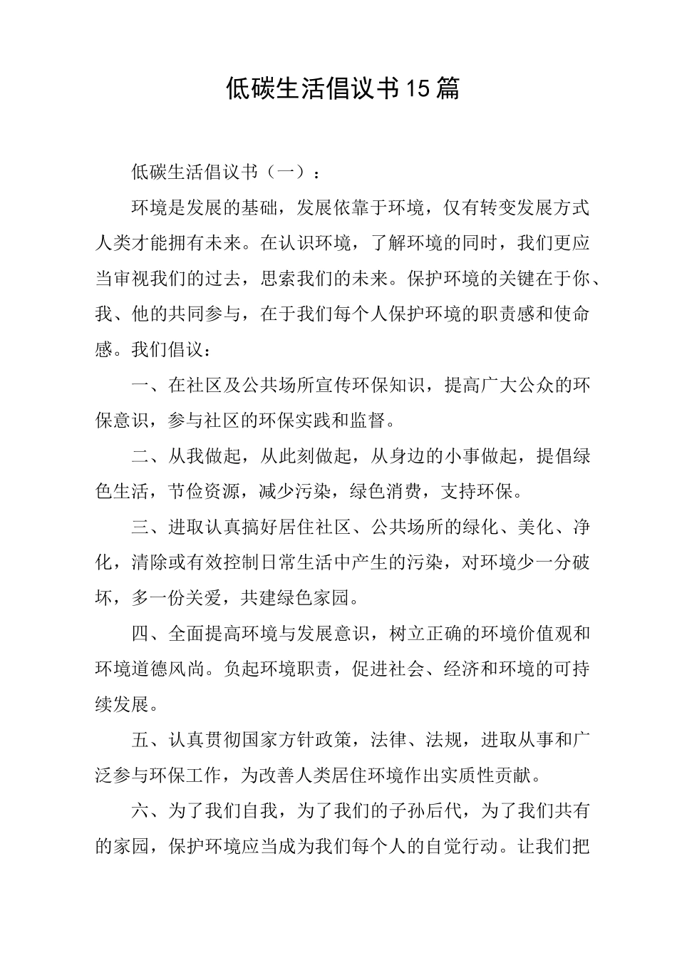 低碳生活倡议书15篇_第1页