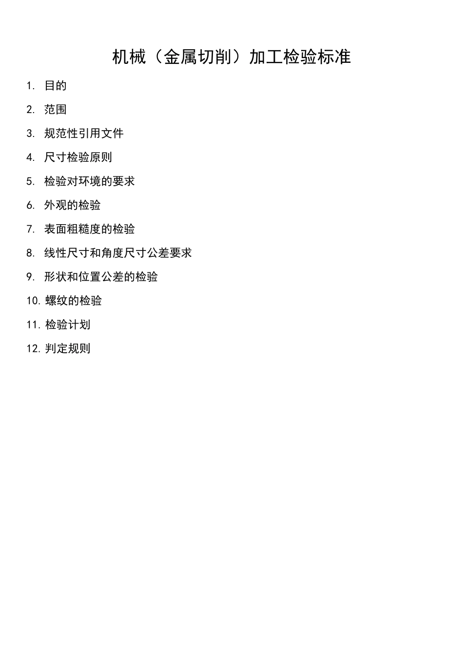 机械加工检验标准及规范_第2页