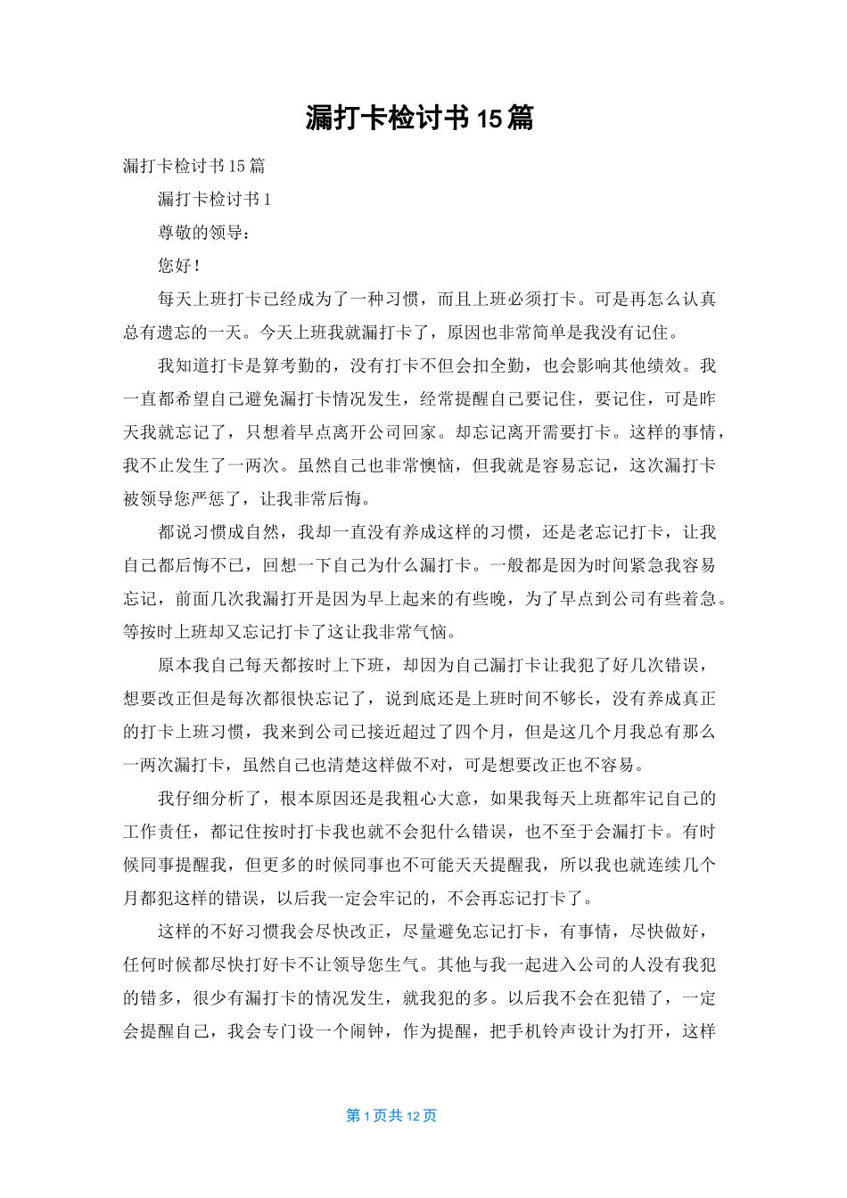 漏打卡检讨书15篇_第1页