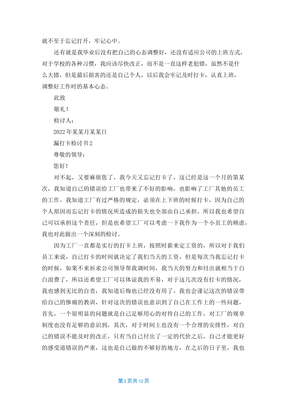 漏打卡检讨书15篇_第2页