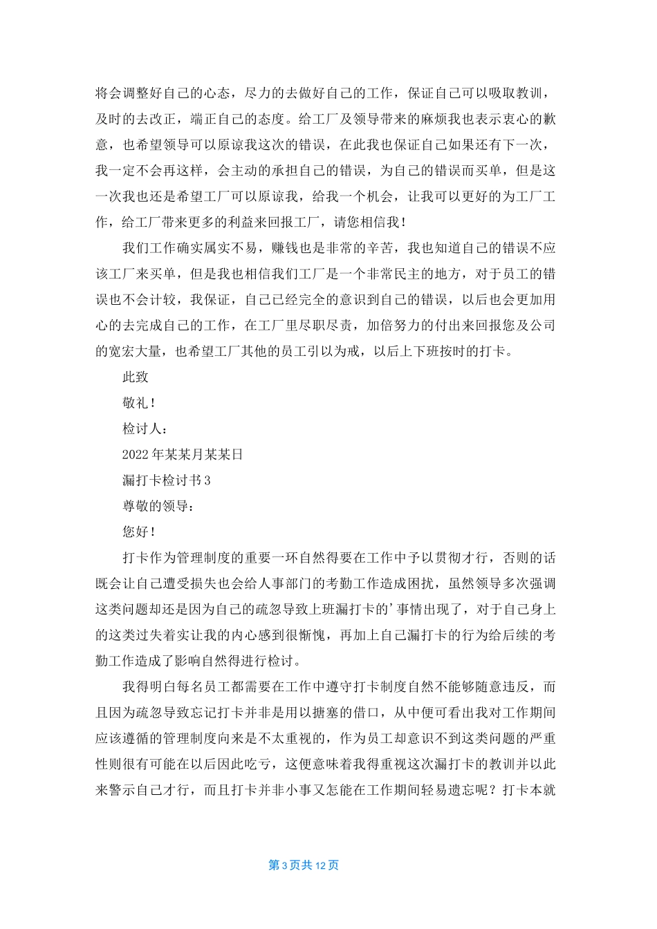 漏打卡检讨书15篇_第3页
