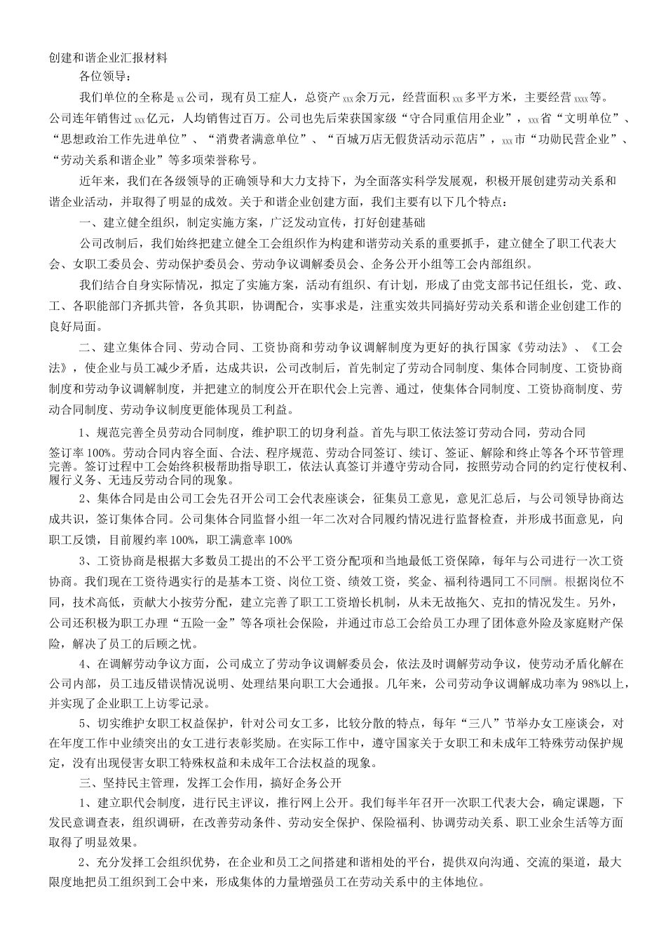 劳动关系和谐企业申报材料_第1页