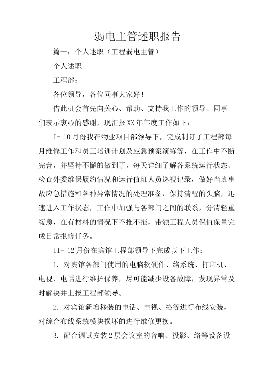 弱电主管述职报告_第1页