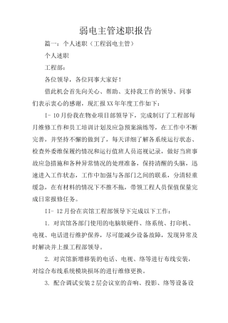 弱电主管述职报告