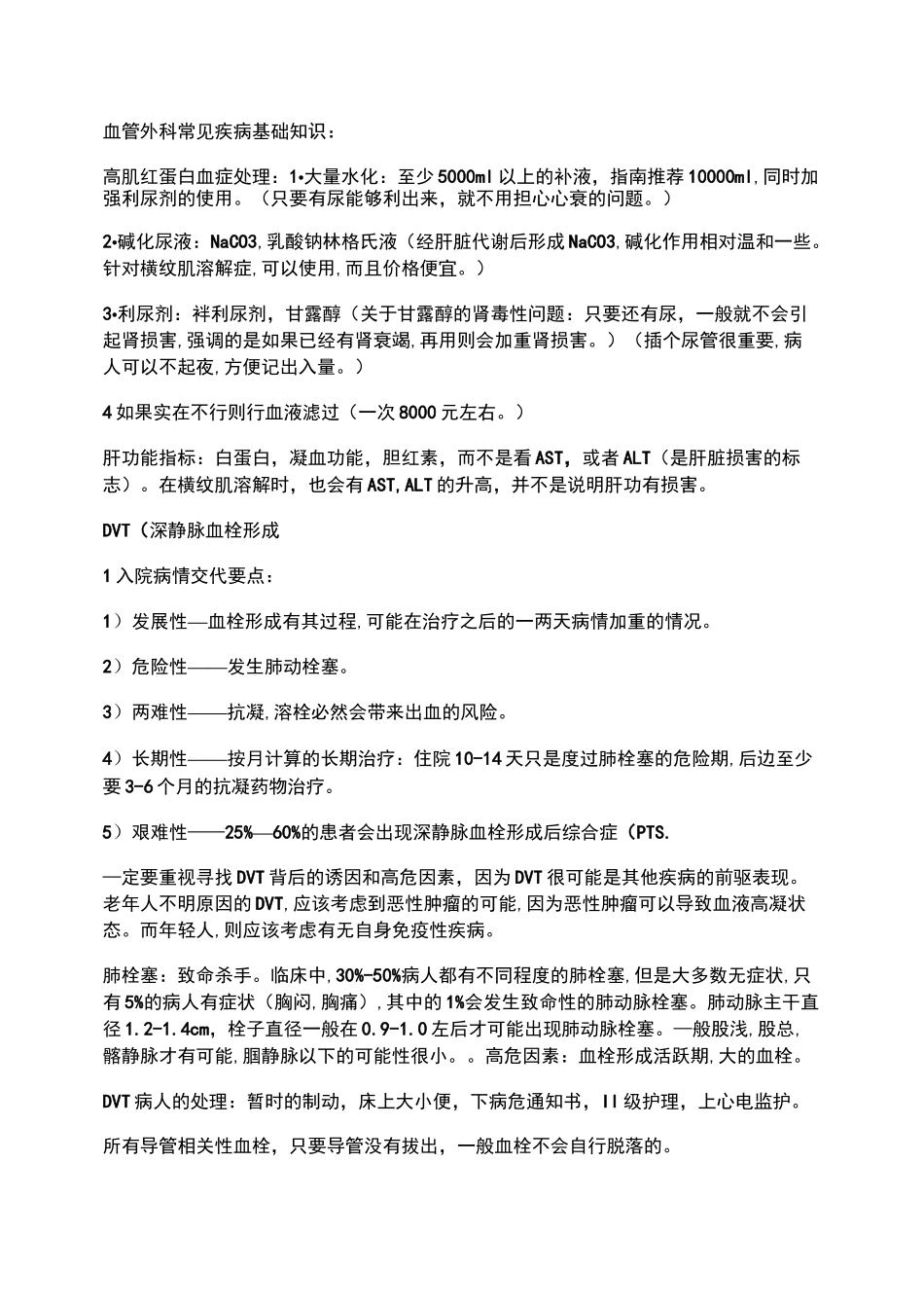 血管外科常见疾病基础知识._第1页