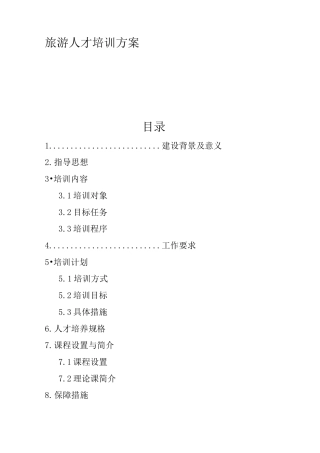 旅游人才培训方案