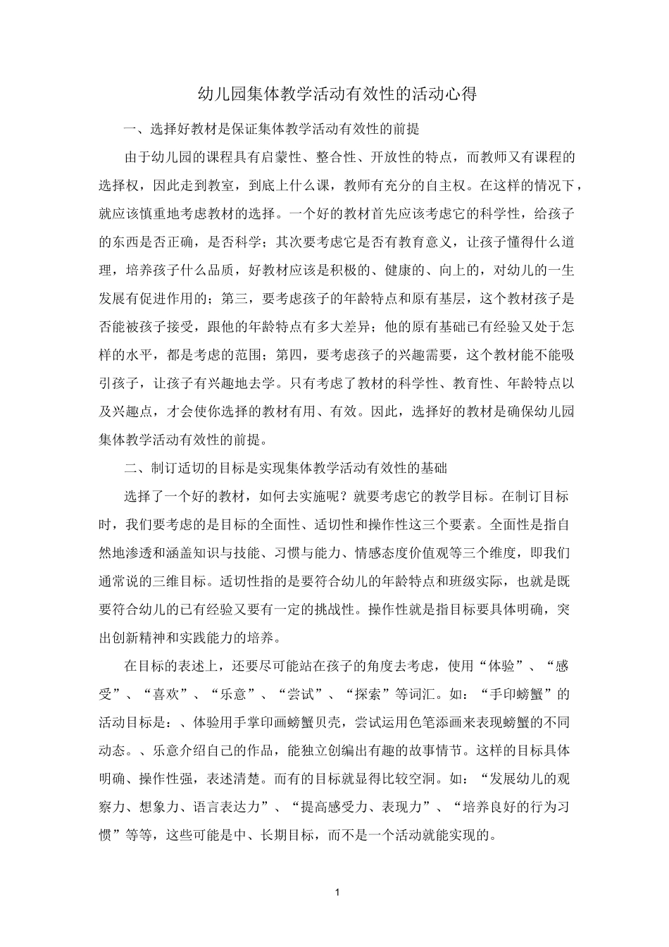 幼儿园集体教学活动有效性的思考详解_第1页