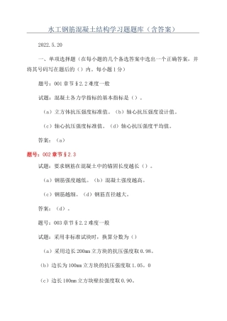 水工钢筋混凝土结构学习题题库(含答案)