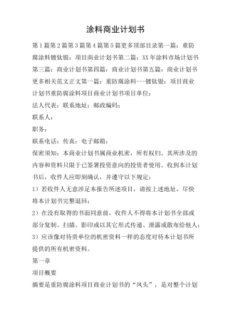 涂料商业计划书