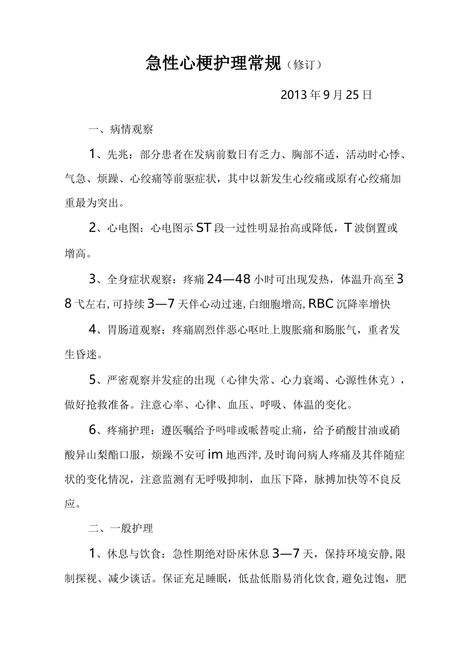 急性心梗、心绞痛修订版护理常规_第1页