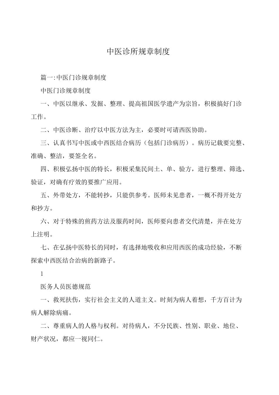 中医诊所规章制度_第2页